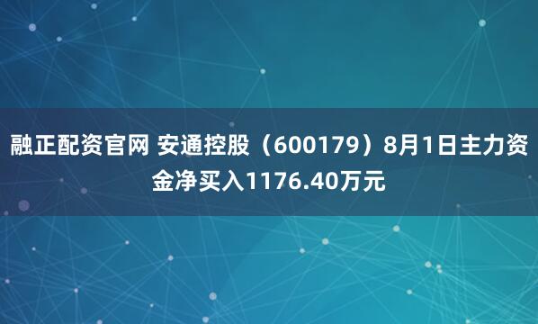 融正配资官网 安通控股（600179）8月1日主力资金净买入1176.40万元