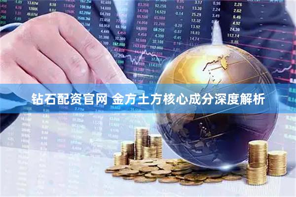 钻石配资官网 金方土方核心成分深度解析